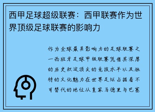 西甲足球超级联赛：西甲联赛作为世界顶级足球联赛的影响力