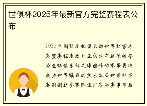 世俱杯2025年最新官方完整赛程表公布