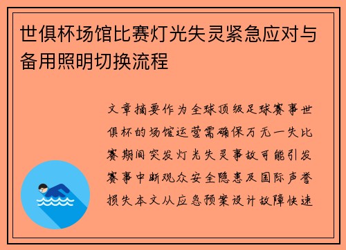 世俱杯场馆比赛灯光失灵紧急应对与备用照明切换流程