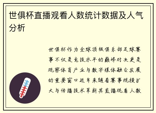 世俱杯直播观看人数统计数据及人气分析