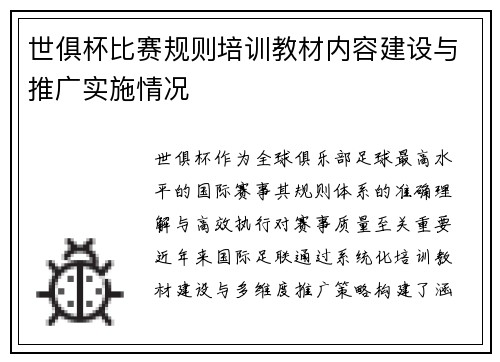 世俱杯比赛规则培训教材内容建设与推广实施情况