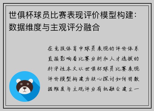 世俱杯球员比赛表现评价模型构建：数据维度与主观评分融合