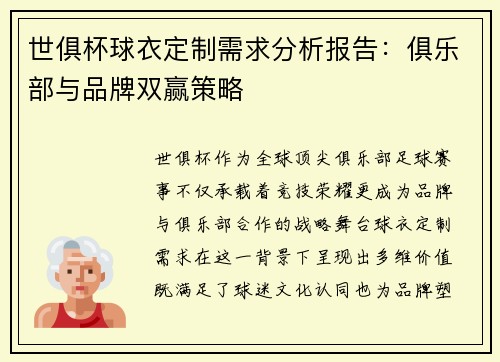 世俱杯球衣定制需求分析报告：俱乐部与品牌双赢策略