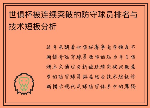 世俱杯被连续突破的防守球员排名与技术短板分析