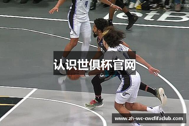 认识世俱杯官网