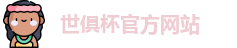 2025世俱杯赛程(FIFA CWC)官方网站 - 2025 Club World Cup